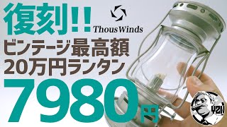 復刻ビンテージで20万円超のスケーターズランタンが7980円で爆誕▼ThousWindsキャンプギア