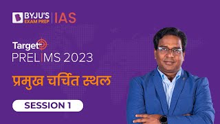 Target Prelims 2023: Places In News | UPSC Current Affairs Crash Course | BYJU’S IAS