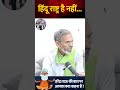 हिंदू राष्ट्र है नहीं...। #harendratau #bjp #congress #baba #azamkhan #akhileshyadav