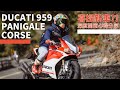 DUCATI 959 PANIGALE CORSE 之名！雙缸車的歐式浪漫！深度開箱心得分享！終於揭曉牽新車？！【敲碗開箱】查克歐巴