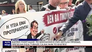 ΓΕΩΡΓΙΑΔΗΣ:ΤΟ ΝΟΣΟΚΟΜΕΙΟ ΔΡΑΜΑΣ ΕΧΕΙ ΜΕΓΑΛΗ ΠΡΟΟΔΟ, ΠΡΕΠΕΙ ΝΑ ΕΙΣΑΙ ΤΥΦΛΟΣ ΓΙΑ ΜΑ ΜΗΝ ΤΟ ΒΛΕΠΕΙΣ