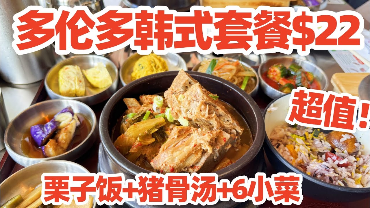 【吃在多伦多】唐人街$22韩式石锅板栗饭+猪骨汤+6道小菜 超值! 多伦多唐人街美食! 多伦多! 多伦多美食!多伦多韩国餐馆! 多伦多旅游! Daldongnae Toronto Chinatown!