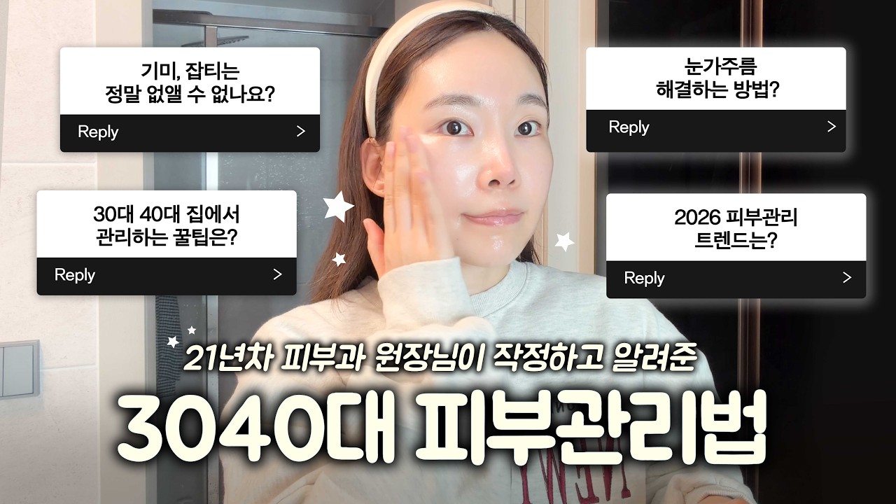 피부과에 돈 버리지 마세요! 21년차 피부과 원장님이 작정하고 알려준 3040대 피부관리법 & 극강 홈케어!
