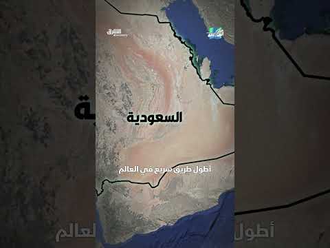 أطول طريق مستقيم في العالم