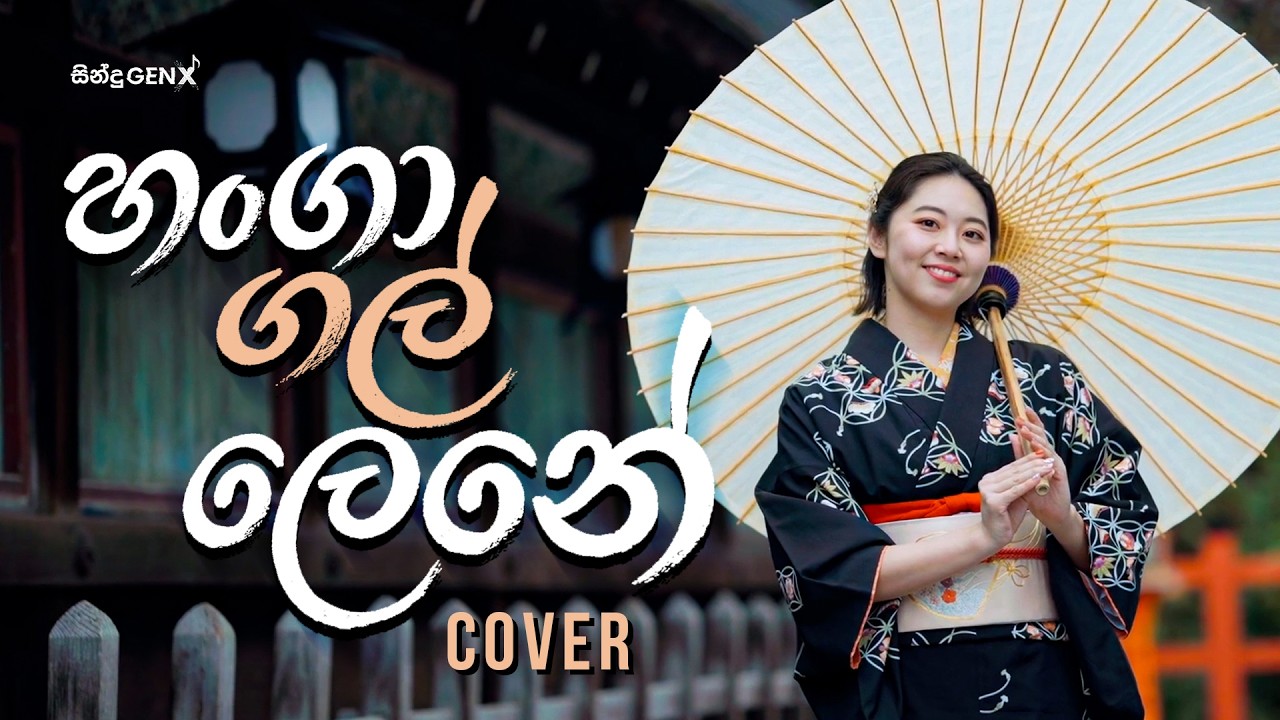 Hanga Gal Lene (හංගා ගල් ලෙනේ) - H.R. Jothipala (New Version) | SinduGENX