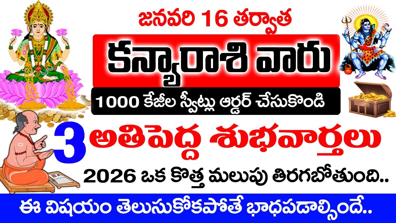 కన్య రాశి వారు 100 కేజీల స్వీట్లు ఆర్డర్ చేసుకోండి 3 శుభవార్తలు వినబోతున్నారు| Kanya rashi January