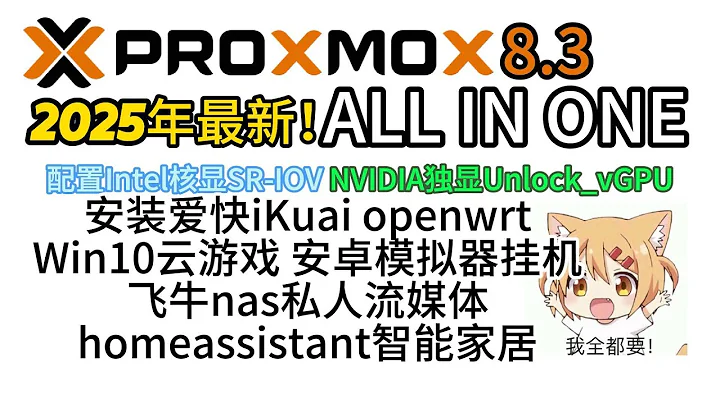 2025最新！PVE8.3AIO保姆级教程,开启核显sriov,N卡Unlock_vGPU安装ikuai,openwrt,win10,飞牛nas,homeassistant智能家居