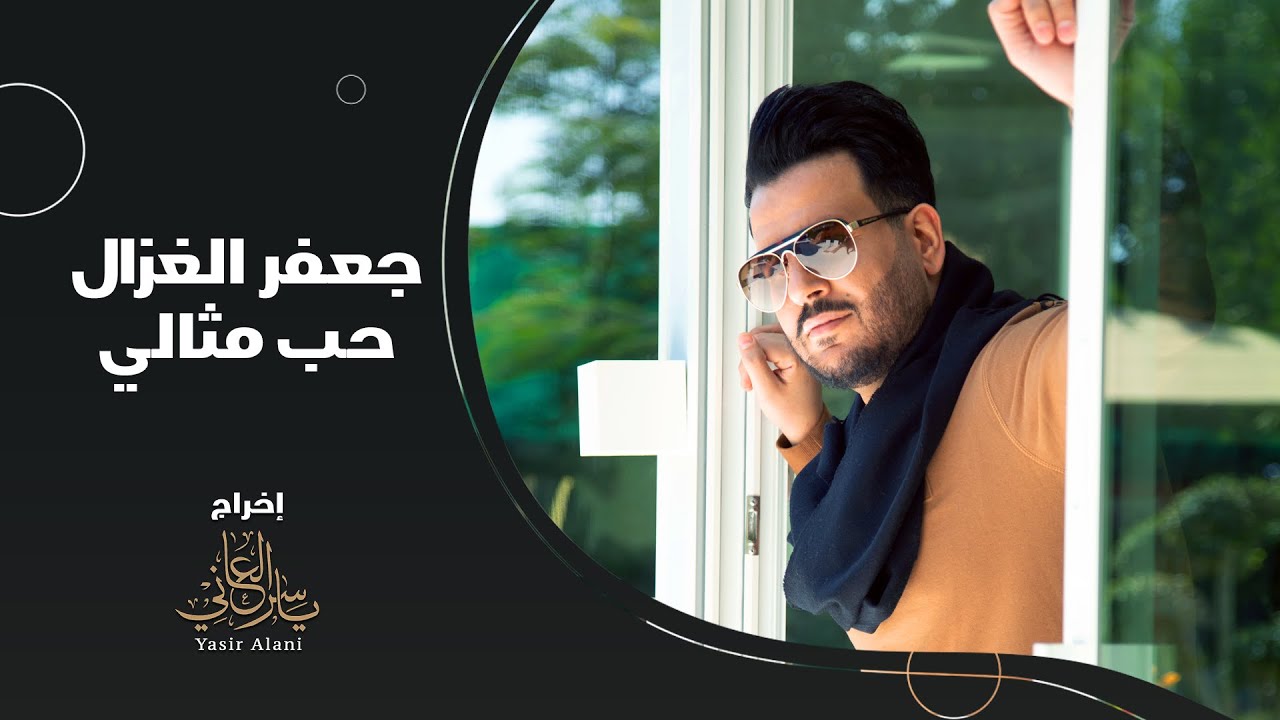 جعفر الغزال - حب مثالي ( حصريا ) | 2021