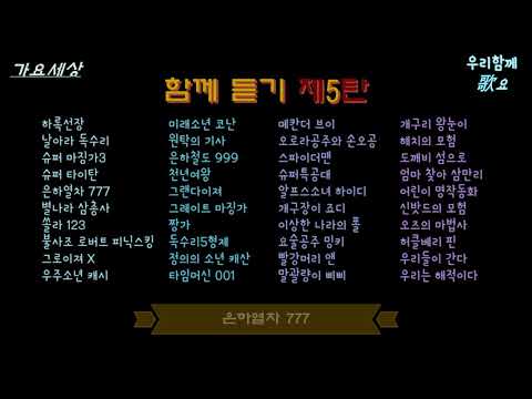 가요테마 함께듣기 제5탄 만화주제가