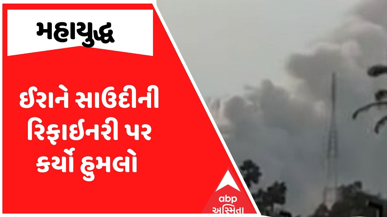 Iran Israel War |  ઈરાને સાઉદીની રિફાઇનરી પર કર્યો હુમલો , દુનિયાની બીજી સૌથી મોટી કંપની છે અરામકો