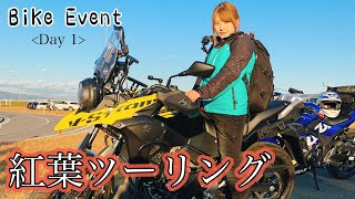 【山梨県】秋の温泉紅葉バイクツーリングオフ会（前編）
