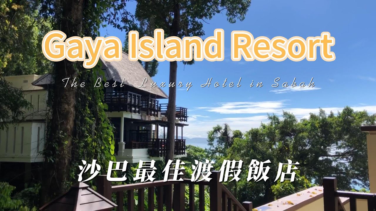 馬來西亞🇲🇾》沙巴EP1。到紅樹林探險、到雨林裡散步，入住奢華度假酒店Gaya Island Resort