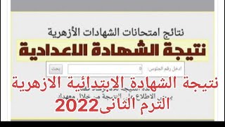 نتيجة الشهادة الابتدائيةوالاعدادية الازهرية2022 وتوزيع الدرجات