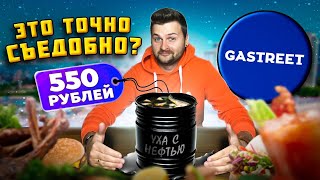 ТАКОГО вы не пробовали: уха с НЕФТЬЮ и коктейль с БЕКОНОМ / Что едят на фуд-фестивале Gastreet