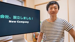 【ご報告】会社、設立しました！