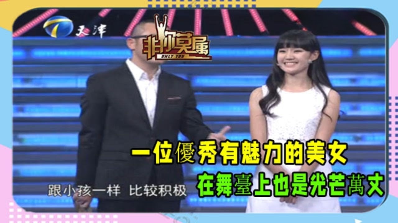 【非你莫屬】：一位優秀有魅力的美女，在舞臺上也是光芒萬丈