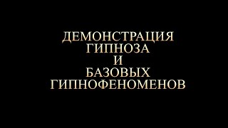 Демонстрация гипноза и базовых гипнофеноменов. Обучение классическому гипнозу в Минске.