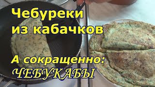 Чебуреки из кабачков с куриным фаршем. Кабачковые чебуреки. Чебуреки из кабачков с куриным фаршем. Кабачковые чебуреки.