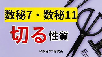 【数秘7・11】切るが共通の数字。でもその切り方は違います。
