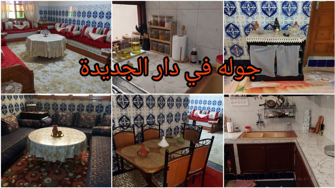 واخيرا جولة في داري الجديدة متواضعه في ديور الكراء