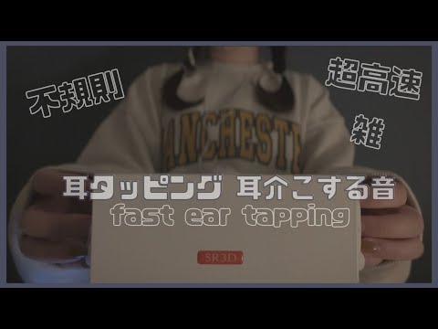 ASMR 不規則な超高速&雑耳タッピング・耳介をこする1時間🌙 fast ear tapping,scratching,rubbing ［ SR3D・1hours ］声なし・No talking