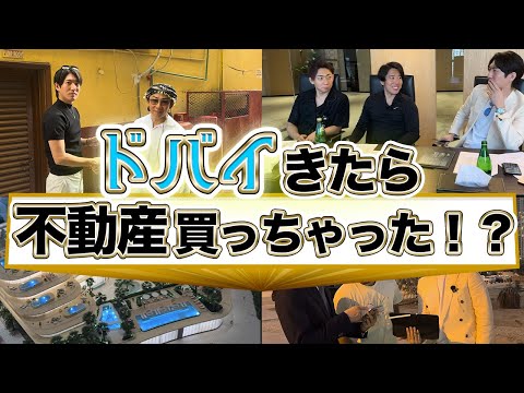 ドバイの不動産事情を中野拓磨が徹底調査！！