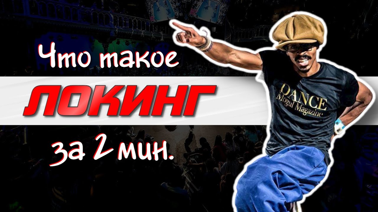 Что такое локинг - YouTube