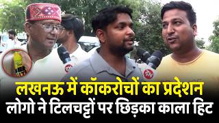 लखनऊ में कॉकरोचों का प्रदेशन लोगो ने टिलचट्टों पर छिड़का काला हिट | UP | Lucknow | Protest | CM Yogi