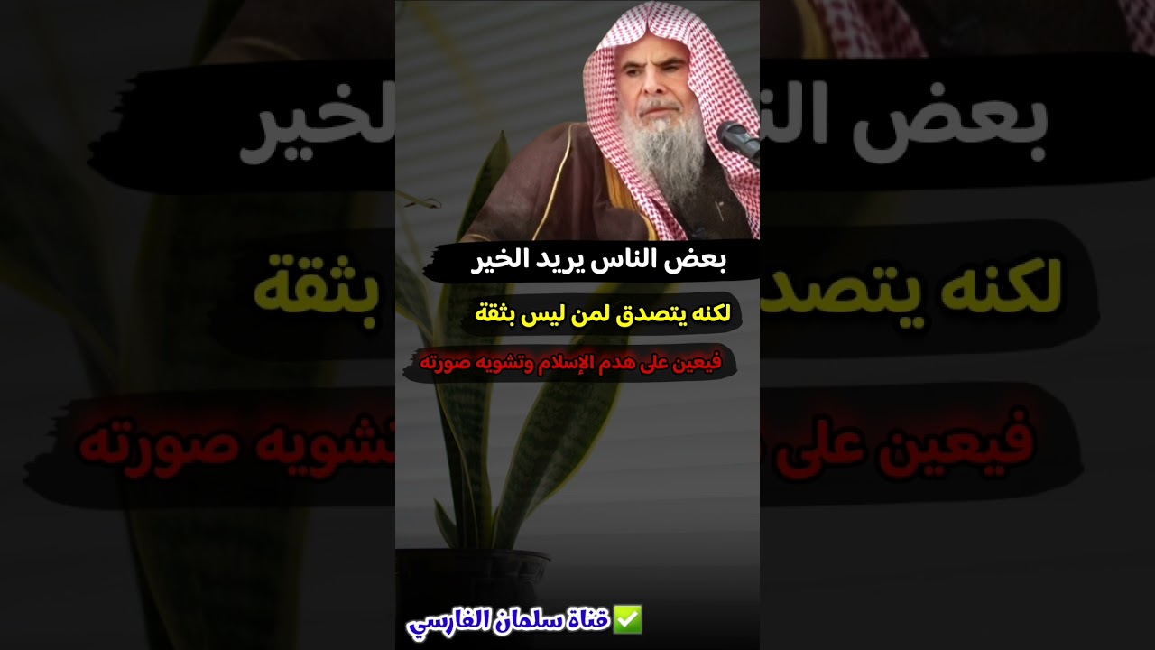 بعض الناس يريد الخير فيتصدق ويبذل ماله لكنه يعين على هدم الإسلام وتشويه صورته | للشيخ عبدالله القصير
