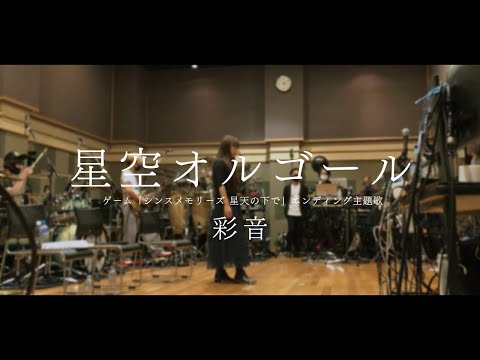 彩音 ‐ 星空オルゴール ／『シンスメモリーズ 星天の下で』エンディング主題歌