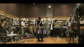 彩音 ‐ 星空オルゴール ／『シンスメモリーズ 星天の下で』エンディング主題歌