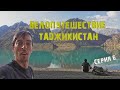 САМОЕ КРАСИВОЕ МЕСТО НА ПЛАНЕТЕ /велопутешествие Таджикистан,озеро Искандеркуль