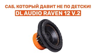 видео: САБВУФЕР, КОТОРЫЙ ГНЁТ КРЫШУ! DL AUDIO RAVEN 12 V.2! ОБЗОР И УСТАНОВКА В ВАЗ 2104 картинка: САБВУФЕР, КОТОРЫЙ ГНЁТ КРЫШУ! DL AUDIO RAVEN 12 V.2! ОБЗОР И УСТАНОВКА В ВАЗ 2104