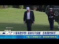 川普施壓伊朗! 逼達和平協議”否則蕩然無存”將開白宮戰情室會議! 川普擬重啟對伊軍事方案 封鎖荷姆茲海峽後出招! 伊朗擬收”海纜過路費”│新聞一把抓20260518│三立新聞台