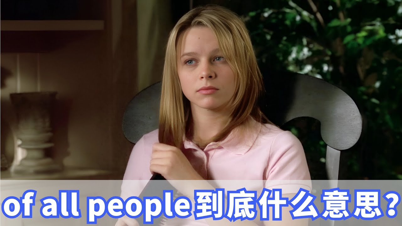 老外口语中常说的of all people到底什么意思？