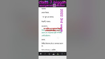 class7 3rd week science assignment answer2022।biggan.৭ম শ্রেনির ৩য়সপ্তাহ বিজ্ঞান এসাইনমেন্টউত্তর২০২২