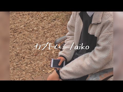 【高校生が】アカペラで カブトムシ/aiko 歌ってみた