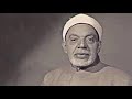 تلاوه نادره للشيخ عبد الفتاح الشعشاعى سورة  الانسان والقصار من السيده زينب نجومي