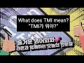 《라온영어》Shorts Daily English "What does TMI mean?"/TMI가 무슨 뜻이야?