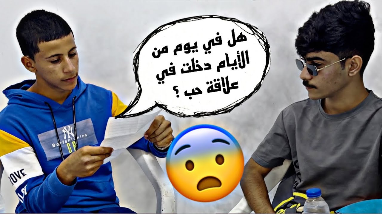 كيف تطلع فضائحنا🤯؟! ( أنصدم من الاسئلة المحرجة😳!!)