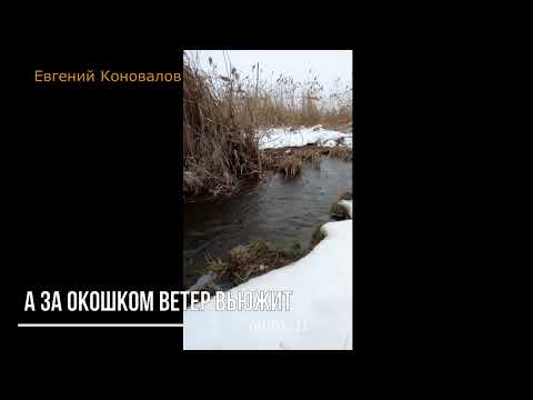 Евгений Коновалов - А За Окошком Ветер Вьюжит