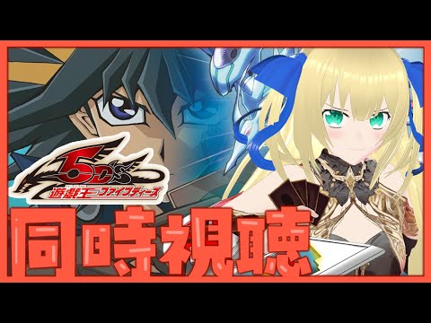 【同時視聴】遊戯王5D's 144～154話同時視聴！ついに機皇神との決着か？！高打点ぼったちはやっぱり正義だよな！！！【遊戯王5D's】【優木ユノ】