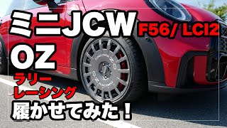 ミニJCWF56 / LCI2にOZ製ホイール「ラリーレーシング」を履かせてみたMINI JCW OZ Rally Racing Wheel