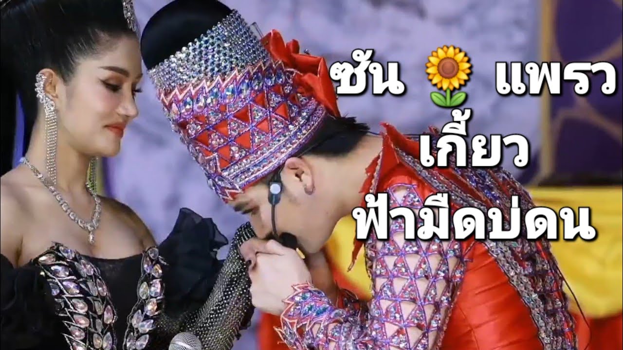 ฟ้ามืดบ่ดน เกี้ยว ซัน🌻 แพรว  #ลิเกไหว้ครูซันวงศธร #ห้วยกรด #สรรบุรี #พระเอกลิเก #นักร้อง #หมอลำซิ่ง