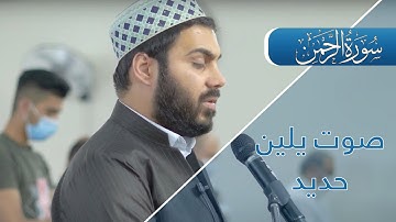 تلاوة مبكيه 26 رمضان 1442-HD سورة آلرحمن بصوت القارئ نورالدين سليم نوري