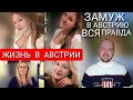 ЖИЗНЬ В АВСТРИИ ИЛИ ПОРА В РОССИЮ? ВСЯ ПРАВДА / РАБОТА В АВСТРИИ / ЗАМУЖ В АВСТРИЮ