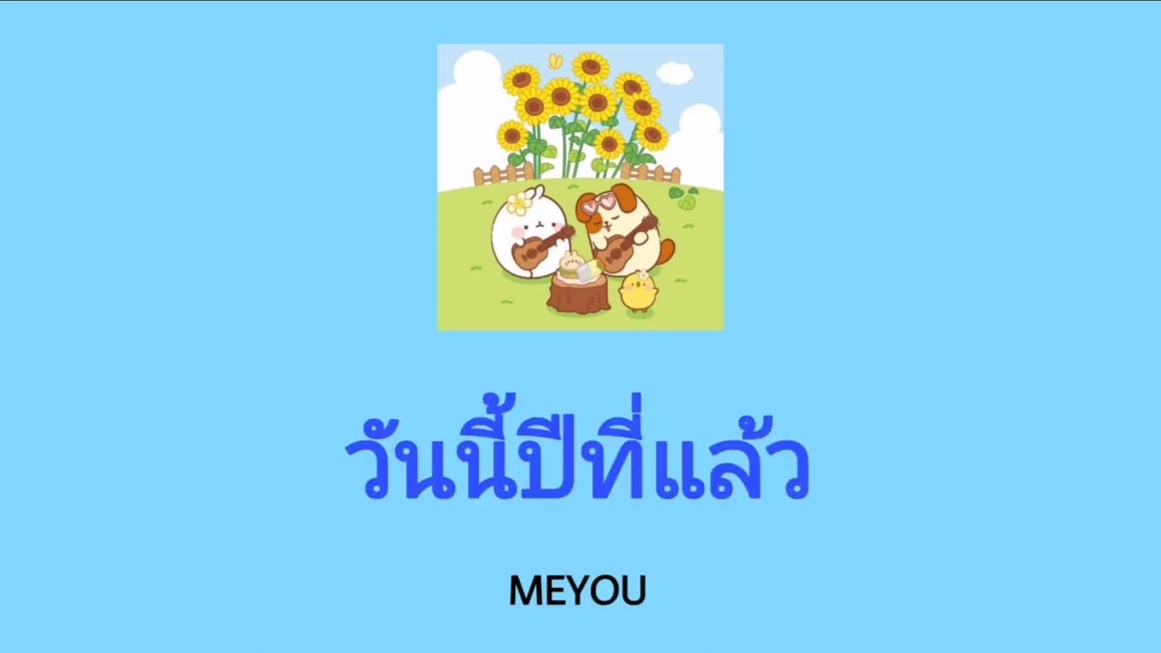 [วันนี้​ปี​ที่แล้ว​]​[เนื้อเพลง​]​- MEYOU​ ( Lyrics​ Thai​/Rom​/Eng​ )​