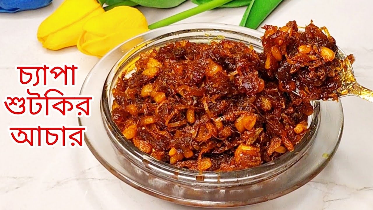 চ্যাপা শুঁটকির আচার | Traditional Bangladeshi Shutki Pickle Recipe | Homemade Pickles