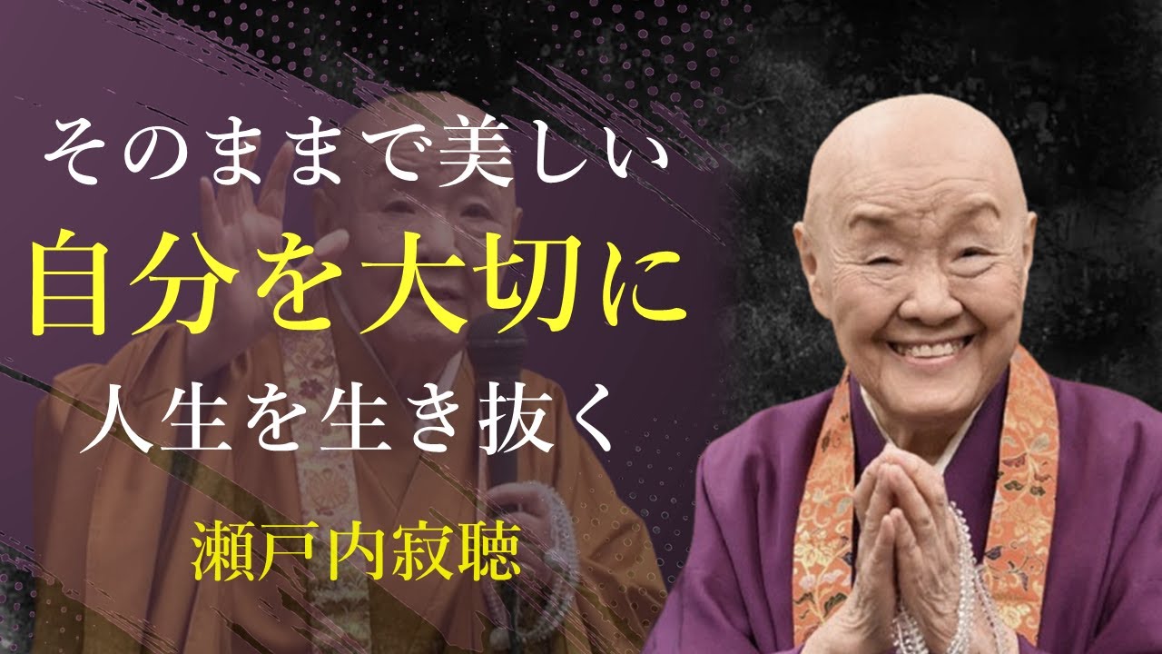 あなたの優しさを、まず自分に向けてみて - 瀬戸内寂聴｜名言｜格言