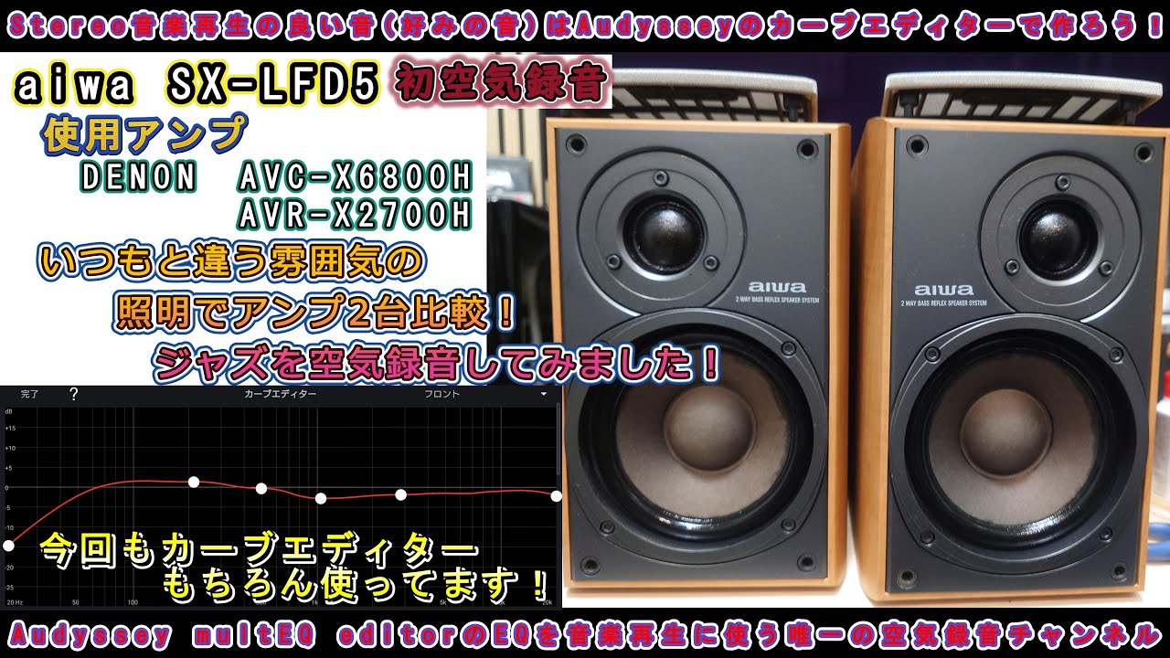 第78回 今回は初登場aiwa SX-LFD5です。今回は初空気録音のジャズの曲